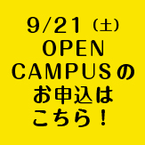 8/24（土） OPEN CAMPUS のお申込はこちら！