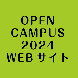 OPENCAMPUS2024 WEBサイト