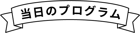 当日のプログラム