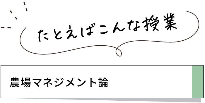 たとえばこんな授業 農場マネジメント論