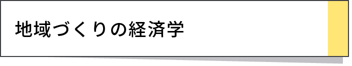 地域づくりの経済学