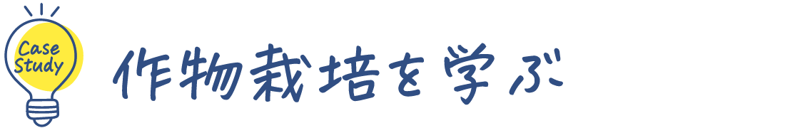 作物栽培を学ぶ