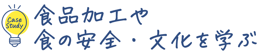 食品加工や食の安全・文化を学ぶ