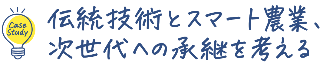 伝統技術とスマート農業、次世代への承継を考える