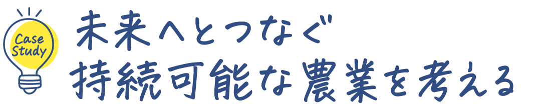 未来へとつなぐ持続可能な農業を考える