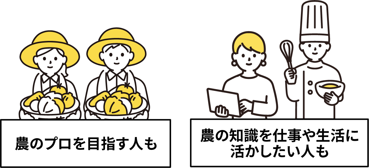 農のプロを目指す人も 農の知識を仕事や生活に活かしたい人も